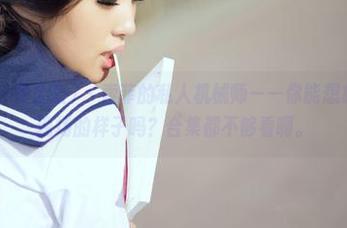 AISS爱丝(黄金版) - 索菲的私人机械师——你能想象她在摇滚现场的样子吗？合集都不够看啊。