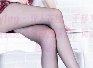 Beautyleg - 双人在线，王郁文的高清作品，让我这心思慢慢漂流，算了，保持距离。