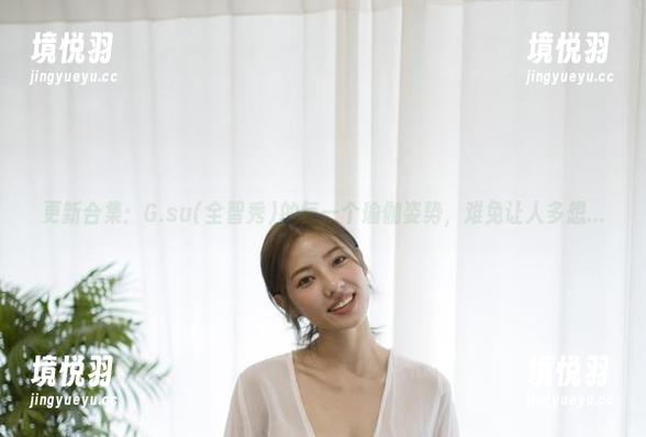 更新合集：G.su(全智秀)的每一个瑜伽姿势，难免让人多想...