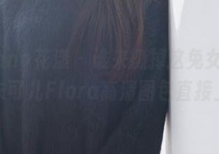 HuaYang花漾 - 谁来撕掉这兔女郎标签?朱可儿Flora高清图包直接上!