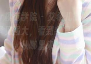 MFStar模范学院 - 艾希儿御姐写真,图包里的罕见强大,看到我只想问:这姐姐从哪里来的?