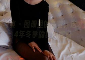 PANS写真 - 图册里的紫萱:这才是2014年冬季的真心槽点