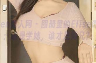 Xiuren秀人网 - 图册里的Elise谭晓彤:谁是学妹,谁才是师兄?