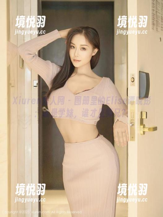 Xiuren秀人网 - 图册里的Elise谭晓彤：谁是学妹，谁才是师兄？