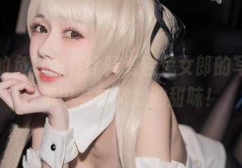 看你的负卿怎样诠释爱宕兔女郎的写真,合集中有种微妙的甜味!