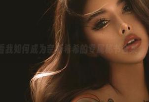 微密圈 - 看我如何成为奈斯希希的专属秘书合集，做得到吗？