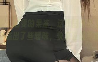 微密圈 - 奶雯的果冻，这原图竟然这里不小心溢出了些暧昧，快来在线品味。