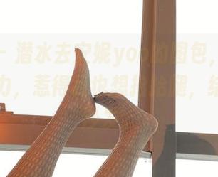 微密圈 - 潜水去安妮yoo的图包,满满的瑜伽魅力,惹得我也想抬抬腿,结果卡在沙发。