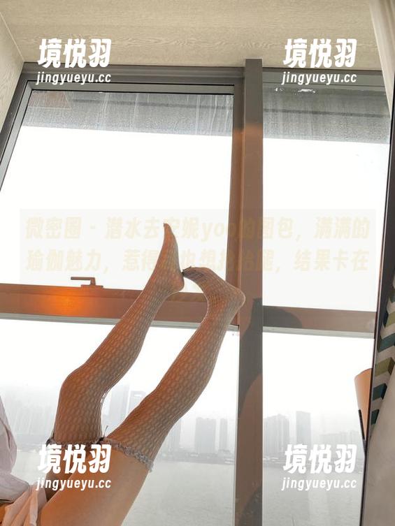微密圈 - 潜水去安妮yoo的图包，满满的瑜伽魅力，惹得我也想抬抬腿，结果卡在沙发。