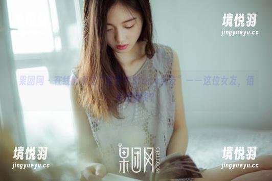 果团网-何梦兮Stacy 果团网 - 在线图集之“何梦兮Stacy女友”——这位女友,值不值得谈?