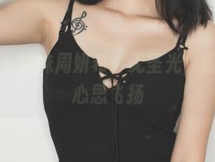 果团网 - 学妹周妍希:无圣光,偏偏让人心思飞扬
