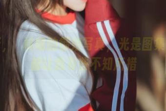 妈呀，桜桃喵的御姐写真，光是图集名字都让我有些不知所措