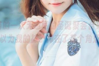桜桃喵的一次无意间的圣诞聚会合集,差点以为我的袜子掉在了某个角落。