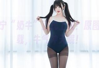 樱井宁宁“奶牛”正式上线!原图等你下载,牛气冲天哦!