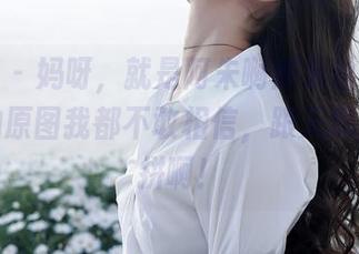 秀人网 - 妈呀，就是阿朱啊那双丝袜美腿，不拍原图我都不敢相信，跟天鹅腿有一拼啊！