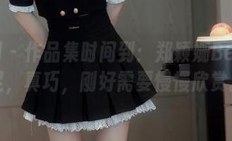 秀人网 - 作品集时间到:郑颖姗Bev的美足,真巧,刚好需要慢慢欣赏。