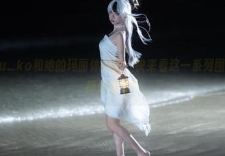 纸悦Etsu_ko和她的玛丽体操服，快来看这一系列图片，满满都是腐蚀！