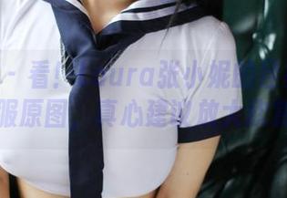 美媛馆 - 看!Laura张小妮的经典JK制服原图,真心建议放大欣赏
