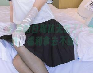 袜啵啵 - 小淳的白棉袜无敌了！看这些图片，福利拿去不谢！