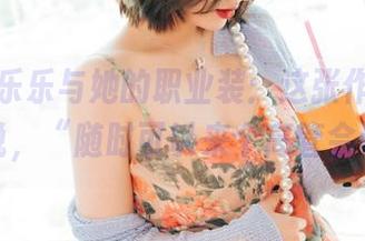 韩国孙乐乐与她的职业装:这张作品,仿佛在说,“随时可以来个高管会议!”