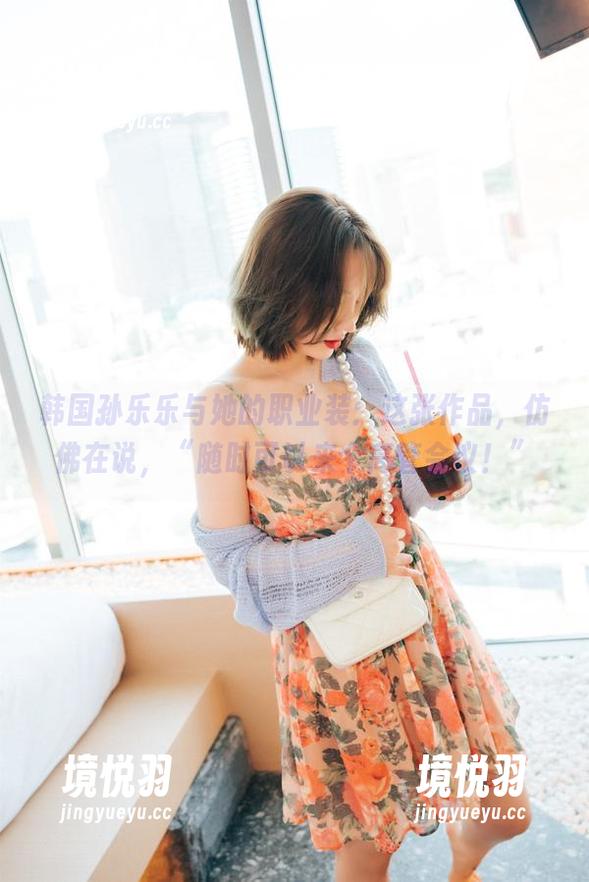 韩国孙乐乐与她的职业装：这张作品，仿佛在说，“随时可以来个高管会议！”