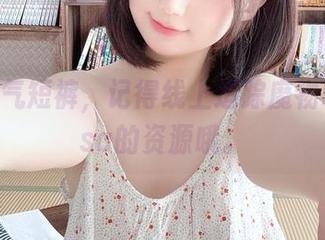 欲看帅气短裤,记得线上追踪魔物喵nigisa的资源哦。