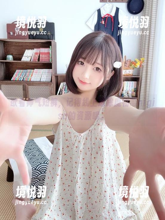 欲看帅气短裤，记得线上追踪魔物喵nigisa的资源哦。